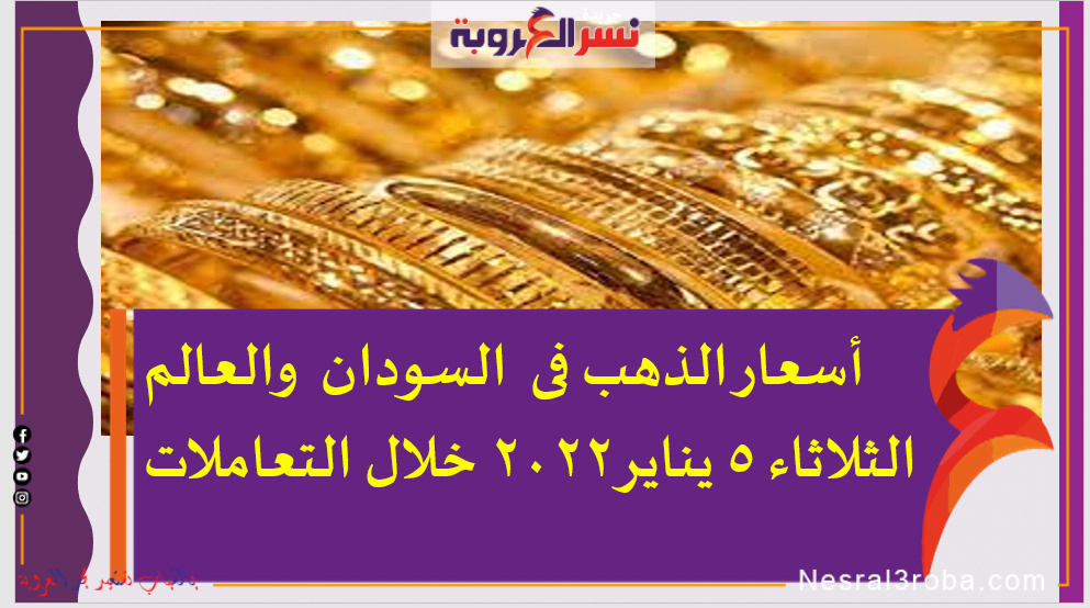 أسعار الذهب فى السودان والعالم الثلاثاء 5 يناير2022 خلال التعاملات