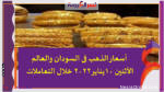 أسعار الذهب فى السودان والعالم الأثنين 10يناير2022 خلال التعاملات