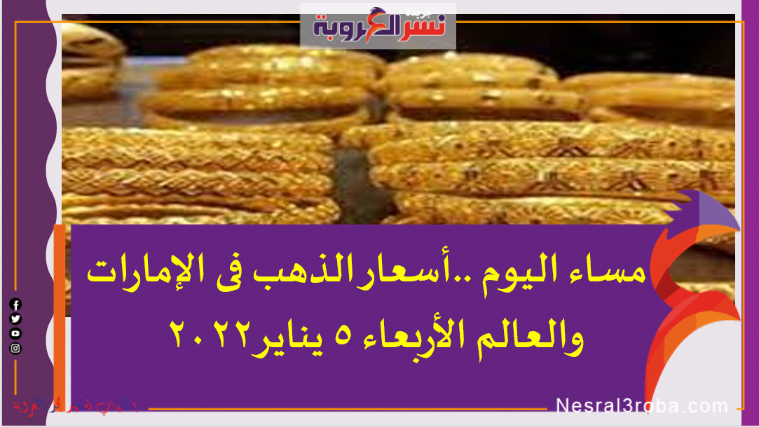 مساء اليوم ..أسعار الذهب فى الإمارات والعالم الأربعاء 5 يناير2022