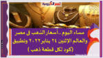 أسعار الذهب فى مصر والعالم الإثنين 24 يناير 2022وطبيق الدمغ بالليزر بدءا من عام 2023