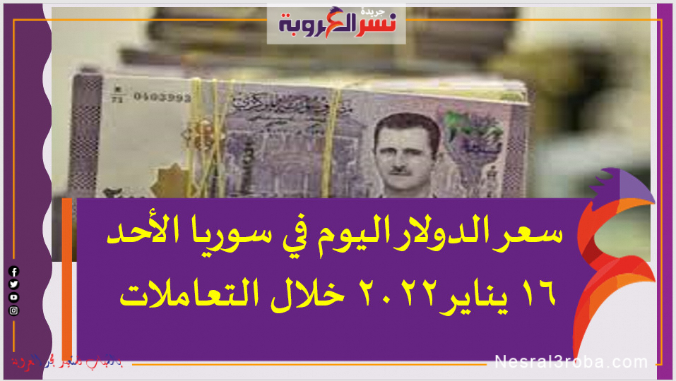 سعر الدولار اليوم في سوريا الأحد 16 يناير 2022 خلال التعاملات