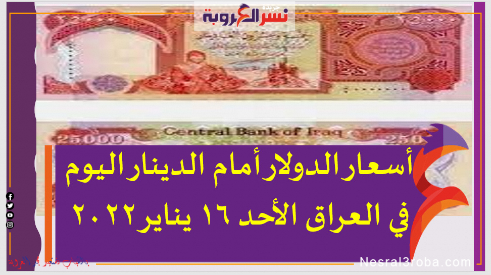 أسعار الدولار أمام الدينار اليوم في العراق الأحد 16 يناير 2022