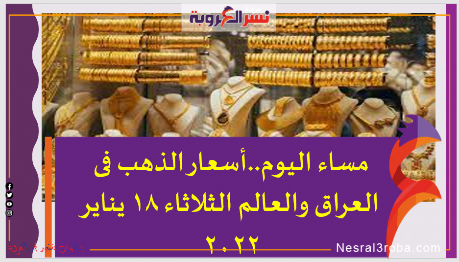 مساء اليوم..أسعار الذهب فى العراق والعالم الثلاثاء 18 يناير 2022