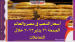 أسعار الذهب فى مصر والعالم الجمعة 21 يناير 2022 خلال التعاملات