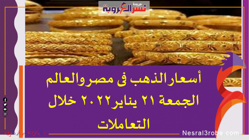أسعار الذهب فى مصر والعالم الجمعة 21 يناير 2022 خلال التعاملات
