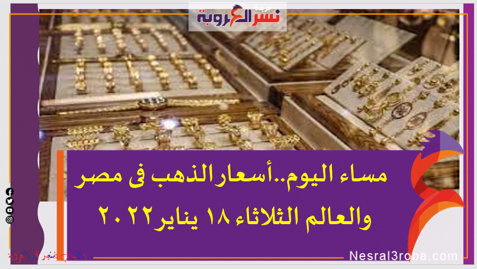 مساء اليوم..أسعار الذهب فى مصر والعالم الثلاثاء 18 يناير 2022