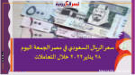 سعر الريال السعودي في مصر الجمعة اليوم 28 يناير 2022 خلال التعاملات