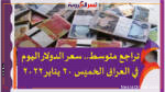 تراجع متوسط.. لسعر الدولار اليوم في العراق الخميس 20 يناير 2022