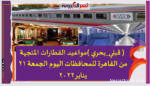 ( قبلي_بحري )مواعيد القطارات المتجهة من القاهرة للمحافظات اليوم الجمعة 21 يناير2022