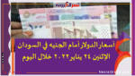 أسعار الدولار أمام الجنيه في السودان الإثنين 24 يناير 2022 خلال اليوم