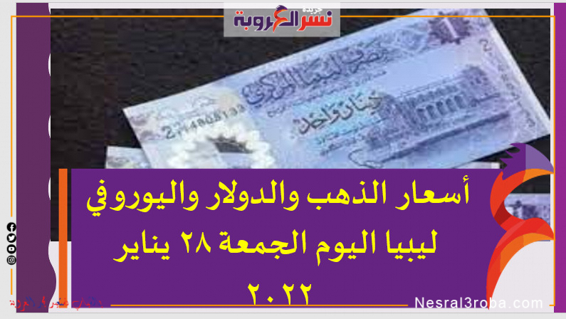 أسعار الدولار واليورو في ليبيا اليوم الجمعة 28 يناير 2022