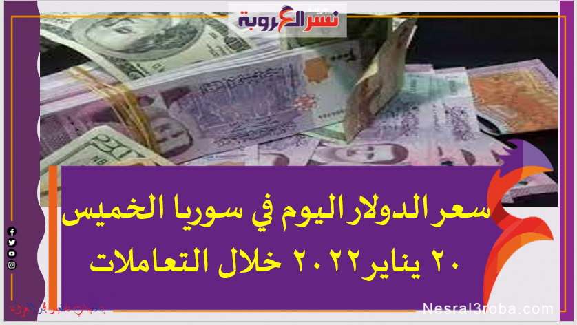 سعر الدولار اليوم في سوريا الخميس 20 يناير 2022 خلال التعاملات