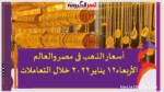 أسعار الذهب فى مصر والعالم الأربعاء12 يناير 2022 خلال التعاملات