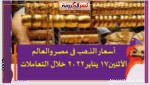 أسعار الذهب فى مصر والعالم الأثنين17 يناير 2022 خلال التعاملات