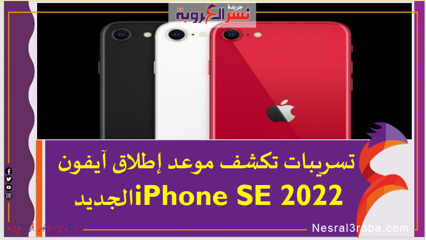 تسريبات تكشف موعد إطلاق آيفون الجديد iPhone SE 2022