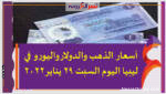 أسعار الدولار واليورو في ليبيا اليوم السبت 29 يناير 2022