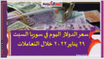 سعر الدولار اليوم في سوريا السبت 29 يناير 2022 خلال التعاملات