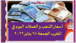 أسعار العملات اليوم في المغرب الجمعة 28 يناير 2022