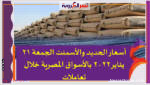أسعار الحديد والأسمنت الجمعة 21 يناير2022 بالأسواق المصرية خلال تعاملات
