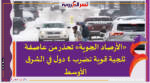 «الأرصاد الجوية» تحذر من عاصفة ثلجية قوية تضرب 4 دول في الشرق الأوسط
