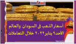 أسعار الذهب فى السودان والعالم الأحد9 يناير2022 خلال التعاملات