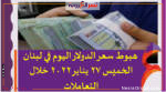 هبوط سعر الدولار اليوم في لبنان الخميس 27 يناير 2022 خلال التعاملات