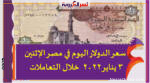 سعر الدولار اليوم في مصر الإثنين 3 يناير 2022 خلال التعاملات