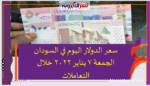 سعر الدولار اليوم في السودان الجمعة 7 يناير 2022 خلال التعاملات