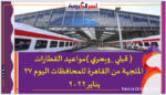 ( قبلي _وبحري )مواعيد القطارات المتجهة من القاهرة للمحافظات اليوم 27 يناير 2022
