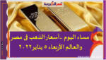 مساء اليوم ..أسعار الذهب فى مصر والعالم الأربعاء 5 يناير2022