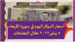 أسعار الدولار اليوم في سوريا الأربعاء 5 يناير 2022 خلال التعاملات