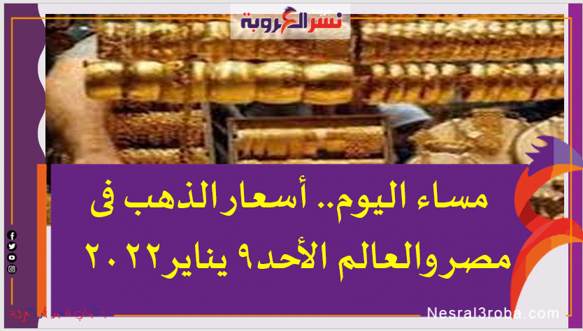 مساء اليوم.. أسعار الذهب فى مصر والعالم الأحد9 يناير2022