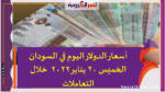 أسعار الدولار اليوم في السودان الخميس 20 يناير 2022 خلال التعاملات