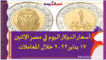 أسعار الدولار اليوم في مصر الإثنين 17 يناير 2022 خلال المعاملات
