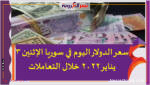 سعر الدولار اليوم في سوريا الإثنين 3 يناير 2022 خلال التعاملات