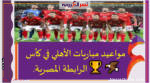 مواعيد مباريات الأهلي في كأس الرابطة المصرية. 🏆🦅