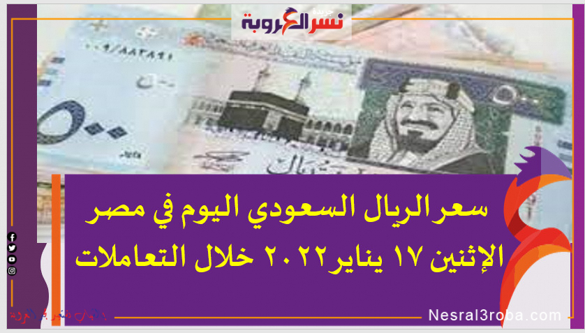 سعر الريال السعودي اليوم في مصر الإثنين 17 يناير 2022 خلال التعاملات