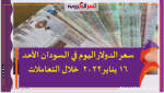 سعر الدولار اليوم في السودان الأحد 16 يناير 2022 خلال التعاملات