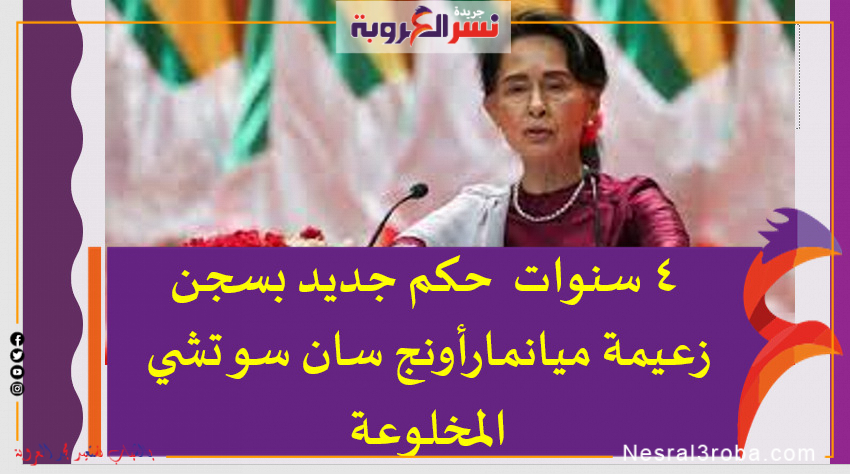 4 سنوات حكم جديد بسجن زعيمة ميانمارأونج سان سو تشي المخلوعة