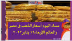 مساء اليوم أسعار الذهب فى مصر والعالم الأربعاء12 يناير 2022