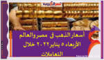 أسعار الذهب فى مصر والعالم الأربعاء 5 يناير2022 خلال التعاملات
