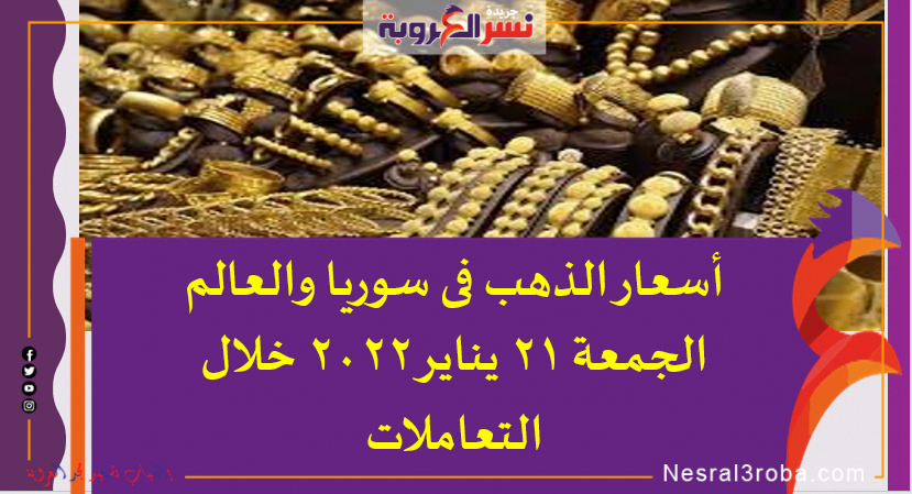 أسعار الذهب فى سوريا والعالم الجمعة 21 يناير 2022 خلال التعاملات
