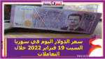 سعر الدولار اليوم في سوريا السبت 19 فبراير 2022 خلال التعاملات