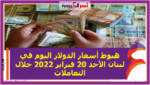 هبوط أسعار الدولار اليوم في لبنان الأحد 20 فبراير 2022 خلال التعاملات