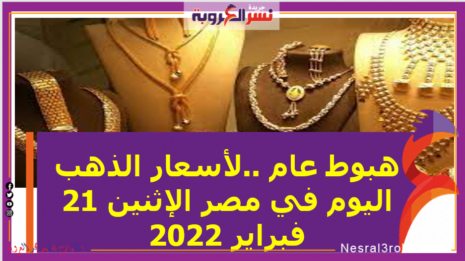 هبوط عام ..لأسعار الذهب اليوم في مصر الإثنين 21 فبراير 2022