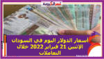 وسجل سعر الدرهم الإماراتي مقابل الجنيه في السودان عند فتح تعاملات اليوم الإثنين لدى البنك المركزي، نحو 120.63 جنيه للشراء، و121.53 جنيه للبيع.