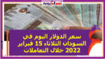 سعر الدولار اليوم في السودان الثلاثاء 15 فبراير 2022 خلال التعاملات