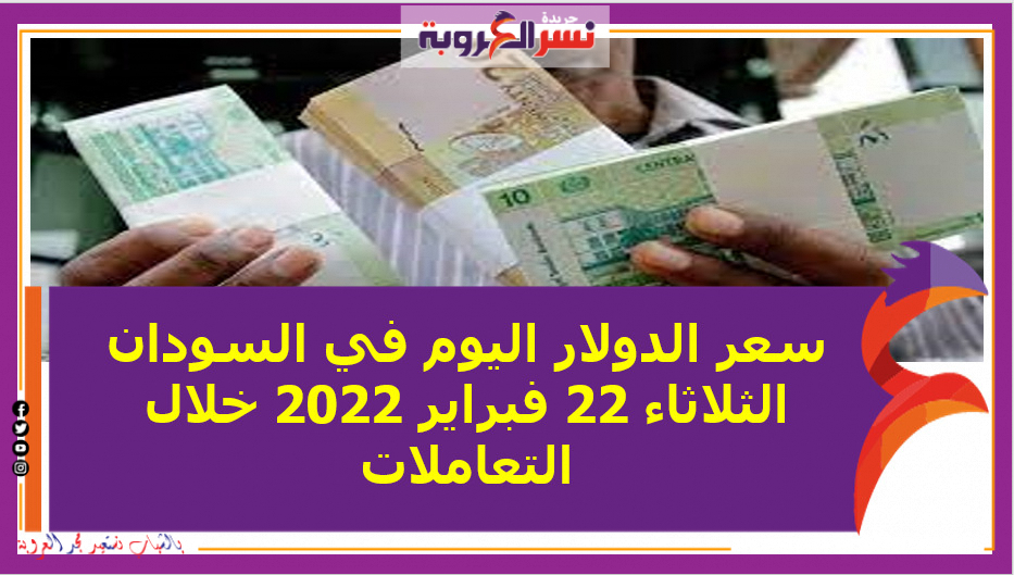 سعر الدولار اليوم في السودان الثلاثاء 22 فبراير 2022 خلال التعاملات