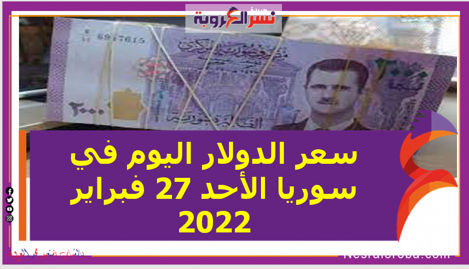 سعر الدولار اليوم في سوريا الأحد 27 فبراير 2022 خلال التعاملات