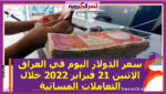 سعر الدولار اليوم في العراق الإثنين 21 فبراير 2022 خلال التعاملات المسائية